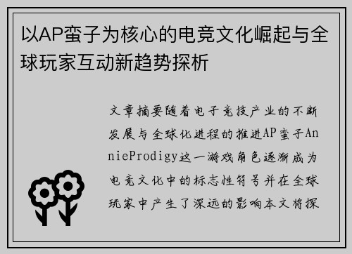 以AP蛮子为核心的电竞文化崛起与全球玩家互动新趋势探析