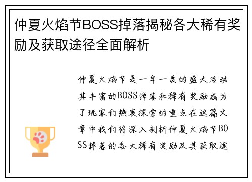 仲夏火焰节BOSS掉落揭秘各大稀有奖励及获取途径全面解析
