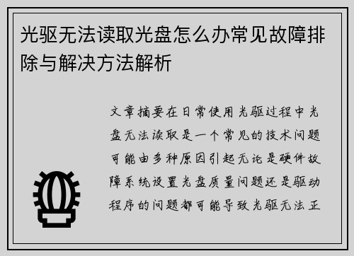 光驱无法读取光盘怎么办常见故障排除与解决方法解析