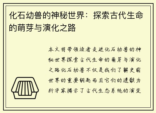 化石幼兽的神秘世界：探索古代生命的萌芽与演化之路