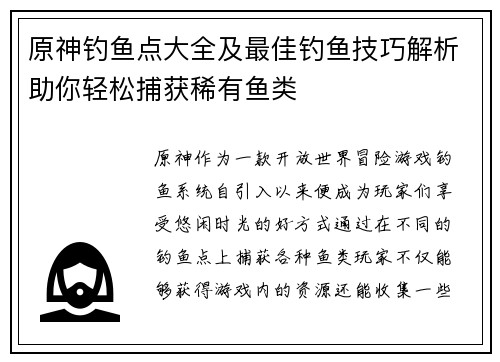 原神钓鱼点大全及最佳钓鱼技巧解析助你轻松捕获稀有鱼类