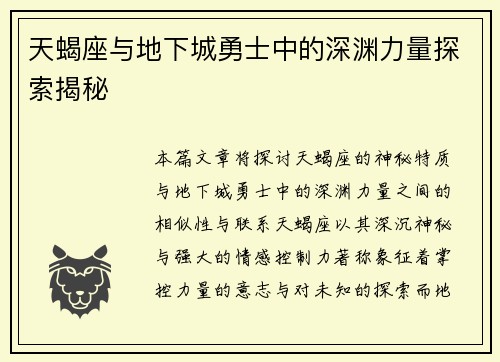 天蝎座与地下城勇士中的深渊力量探索揭秘