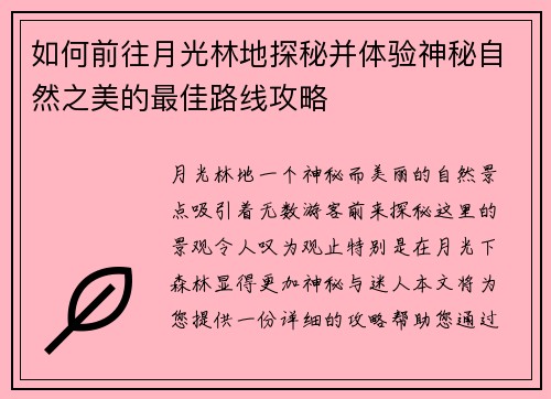 如何前往月光林地探秘并体验神秘自然之美的最佳路线攻略