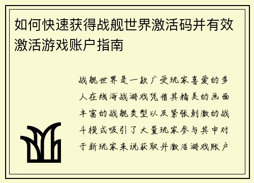 如何快速获得战舰世界激活码并有效激活游戏账户指南