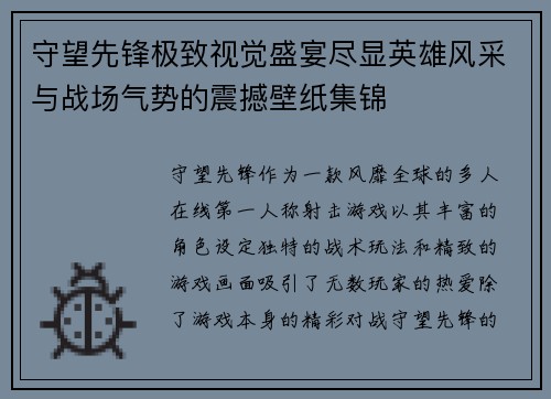守望先锋极致视觉盛宴尽显英雄风采与战场气势的震撼壁纸集锦