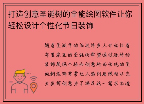 打造创意圣诞树的全能绘图软件让你轻松设计个性化节日装饰