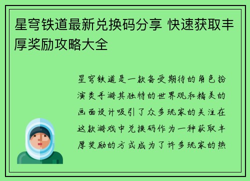星穹铁道最新兑换码分享 快速获取丰厚奖励攻略大全