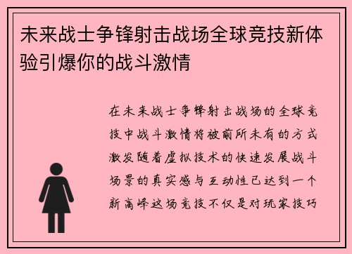 未来战士争锋射击战场全球竞技新体验引爆你的战斗激情