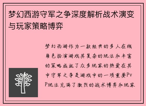 梦幻西游守军之争深度解析战术演变与玩家策略博弈