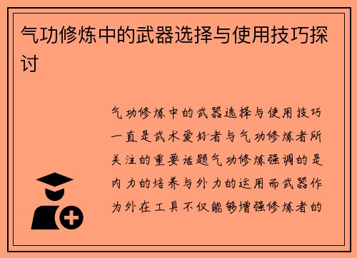 气功修炼中的武器选择与使用技巧探讨