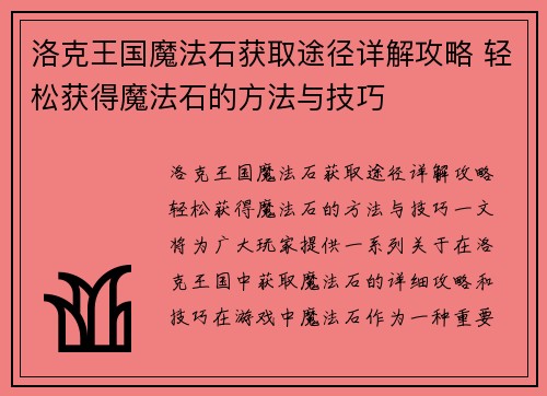 洛克王国魔法石获取途径详解攻略 轻松获得魔法石的方法与技巧