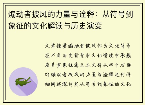 煽动者披风的力量与诠释：从符号到象征的文化解读与历史演变