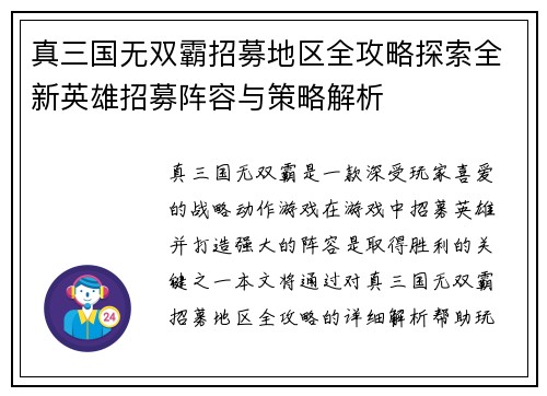 真三国无双霸招募地区全攻略探索全新英雄招募阵容与策略解析