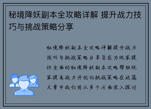 秘境降妖副本全攻略详解 提升战力技巧与挑战策略分享