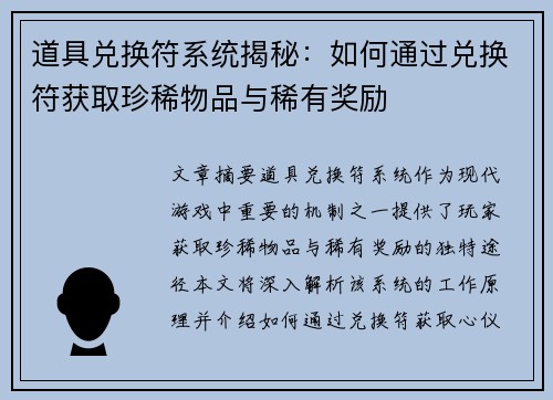道具兑换符系统揭秘：如何通过兑换符获取珍稀物品与稀有奖励