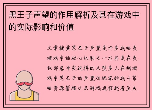 黑王子声望的作用解析及其在游戏中的实际影响和价值
